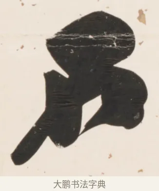 石 · 刘墉 · 行书（书体参考） · 临蔡襄书 · 第 2 页