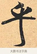 乎 · 米芾 · 行书（书体参考） · 离骚经 · 第 20 页