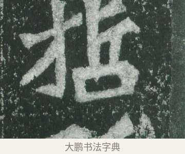 哲 · 萧显庆 · 魏碑（书体参考） · 孙秋生造像记 · 第 8 页