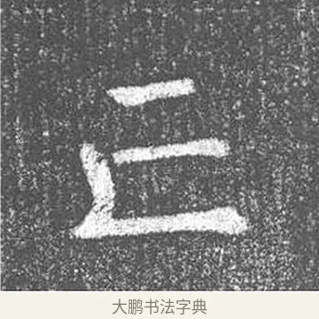 亡 · 颜真卿 · 楷书（书体参考） · 王琳墓志 · 第 22 页