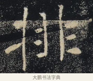 排 · 褚遂良 · 楷书（书体参考） · 唐 褚遂良 雁塔圣教序 东京 · 第 26 页