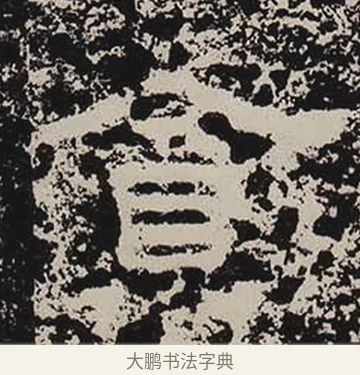 貪 · 佚名 · 隶书（书体参考） · 鲜于璜碑 · 第 11 页