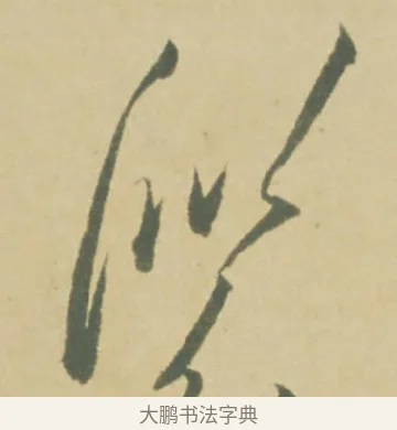 似 · 徐渭 · 草书（书体参考） · 自书诗文册 · 第 4 页