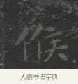 候 · 王羲之 · 楷书（书体参考） · 黄庭经 · 第 4 页
