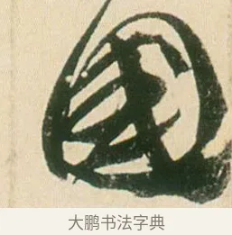國 · 贺知章 · 草书（书体参考） · 草书孝经 · 第 8 页