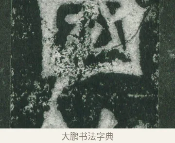 國 · 萧显庆 · 魏碑（书体参考） · 孙秋生造像记 · 第 15 页