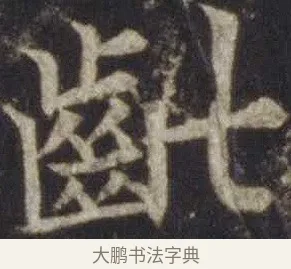 齔 · 欧阳通 · 楷书（书体参考） · 道因法师碑 · 第 4 页