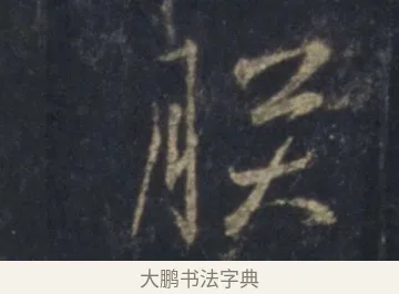 朕 · 王羲之 · 行书（书体参考） · 圣教序 · 第 11 页