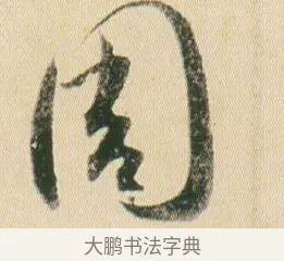 周 · 贺知章 · 草书（书体参考） · 草书孝经 · 第 9 页