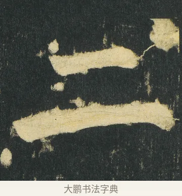 二 · 颜真卿 · 楷书（书体参考） · 颜家庙碑 · 第 187 页