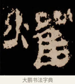 燿 · 佚名 · 隶书（书体参考） · 衡方碑 · 第 40 页