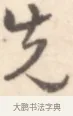 先 · 边寿民 · 行书（书体参考） · 行书记游庐山册页 · 第 1 页
