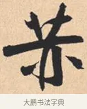 赫 · 米芾 · 行书（书体参考） · 离骚经 · 第 51 页