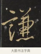 謙 · 王铎 · 行书（书体参考） · 拟山园帖·卷三·临荐福寺碑 · 第 5 页