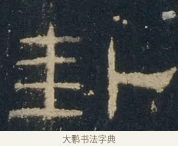 卦 · 佚名 · 隶书（书体参考） · 礼器碑 汉隶故宫数字版 · 第 9 页