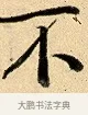 不 · 弘历 · 行书（书体参考） · 大士像并心经图 · 第 1 页