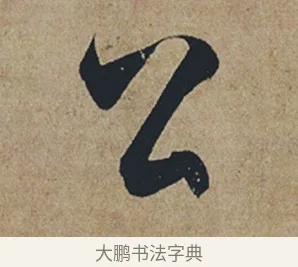 公 · 杜牧 · 行书（书体参考） · 张好好诗 · 第 1 页