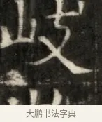 岐 · 佚名 · 魏碑（书体参考） · 东魏萧正表墓志铭（魏故侍中司空公吴郡王墓铭） · 第 1 页