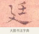 廷 · 司马光 · 楷书（书体参考） · 宁州帖 · 第 1 页