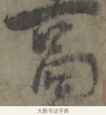 高 · 李白 · 草书（书体参考） · 上阳台帖 · 第 1 页