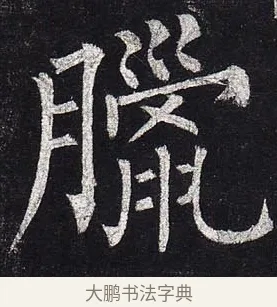 臘 · 柳公权 · 楷书（书体参考） · 玄秘塔碑 · 第 38 页