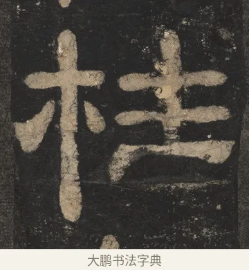 柱 · 佚名 · 隶书（书体参考） · 夏承碑 · 第 15 页