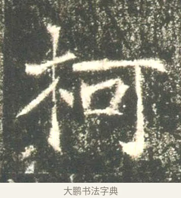 柯 · 佚名 · 魏碑（书体参考） · 高湛墓志 · 第 19 页