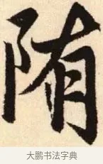 隋 · 赵孟頫 · 楷书（书体参考） · 胆巴碑 · 第 14 页
