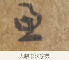 慮 · 陆机 · 章草（书体参考） · 平复帖 · 第 1 页