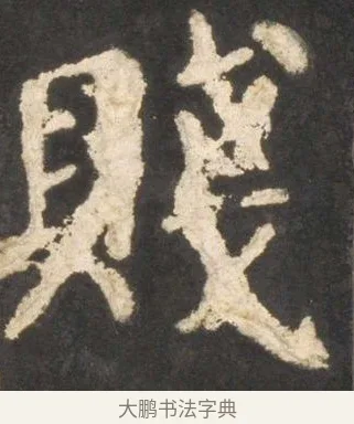 賤 · 颜真卿 · 楷书（书体参考） · 东方朔画赞 · 第 25 页