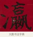 瀛 · 李瑞清 · 楷书（书体参考） · 楷书李太夫人七秩寿序八屏 · 第 7 页