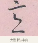 之 · 吴说 · 行书（书体参考） · 阁中帖 · 第 1 页