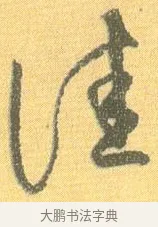佳 · 怀素 · 草书（书体参考） · 小草千字文 · 第 20 页