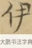 伊 · 文徵明 · 楷书（书体参考） · 小楷书文赋 · 第 2 页