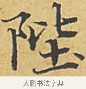 陛 · 赵孟頫 · 楷书（书体参考） · 汲黯传（传赵孟頫） · 第 13 页