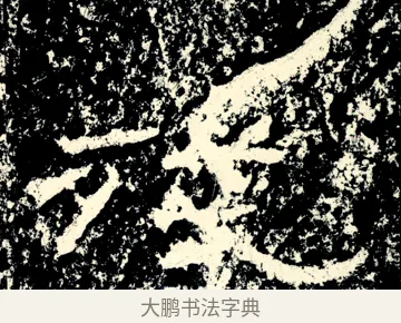 殘 · 佚名 · 隶书（书体参考） · 石门颂 · 第 17 页