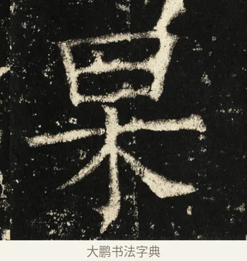 杲 · 褚遂良 · 楷书（书体参考） · 伊阙佛龛碑 · 第 63 页