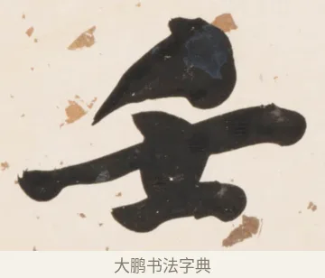壬 · 刘墉 · 行书（书体参考） · 临蔡襄书 · 第 2 页