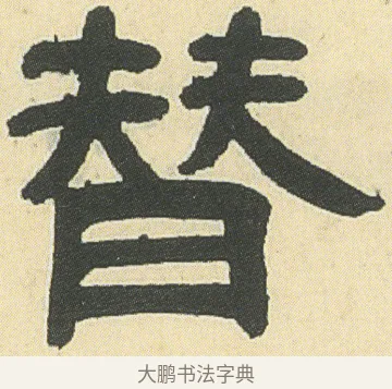 替 · 邓石如 · 隶书（书体参考） · 四体书册之隶书册 · 第 12 页