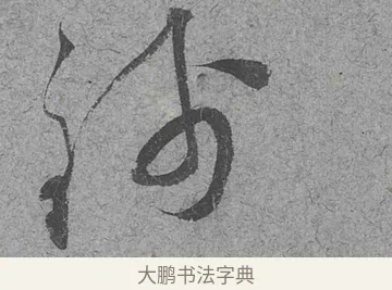 錢 · 范成大 · 行草（书体参考） · 中流一壶帖 · 第 1 页