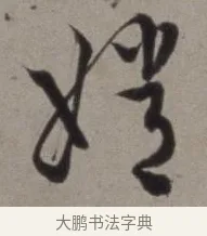 嫦 · 徐渭 · 草书（书体参考） · 行草书诗卷 · 第 14 页