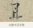 且 · 范仲淹 · 行书（书体参考） · 师鲁帖 · 第 1 页