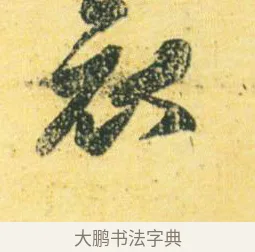 哀 · 王徽之 · 行草（书体参考） · 新月帖 · 第 1 页