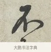 不 · 蔡襄 · 行书（书体参考） · 离都帖 · 第 1 页