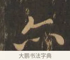 亦 · 索靖 · 章草（书体参考） · 月仪帖 · 第 5 页