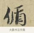 循 · 蔡襄 · 行书（书体参考） · 安道帖 · 第 1 页