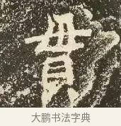 貫 · 佚名 · 楷书（书体参考） · 爨龙颜碑 · 第 27 页