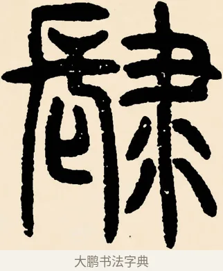 肆 · 邓石如 · 篆书（书体参考） · 篆书千字文 · 第 29 页