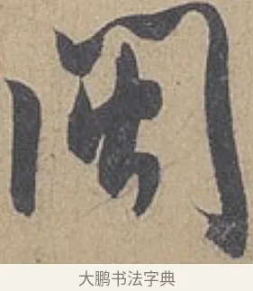 閩 · 米芾 · 行书（书体参考） · 德忱帖 · 第 1 页