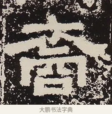 裔 · 佚名 · 隶书（书体参考） · 鲜于璜碑 · 第 3 页